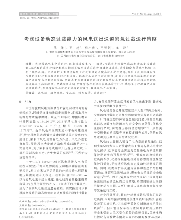 考虑设备动态过载能力的风电送出通道紧急过载运行策略