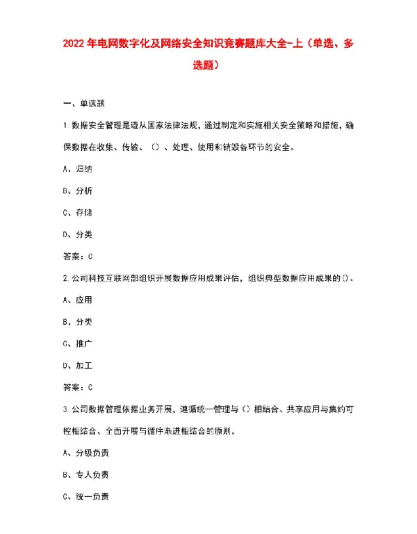 2022年电网数字化及网络安全知识竞赛题库大全-上（单选、多选题）