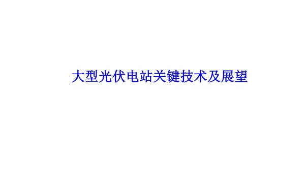 大型光伏并网电站的关键技术