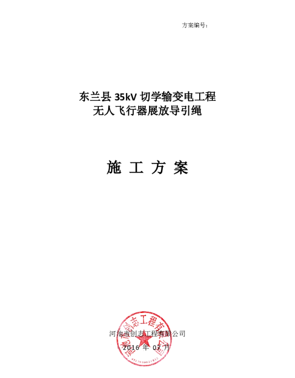 工程无人机展放导引绳施工方案