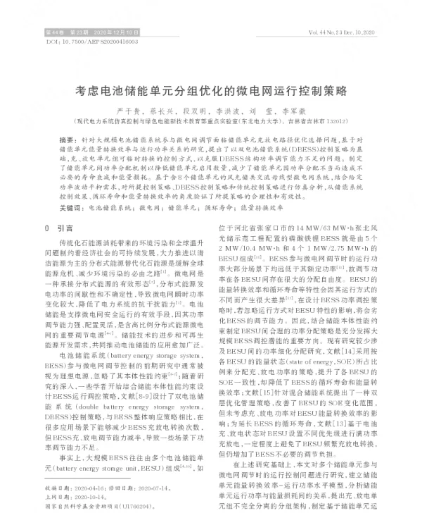 考虑电池储能单元分组优化的微电网运行控制策略