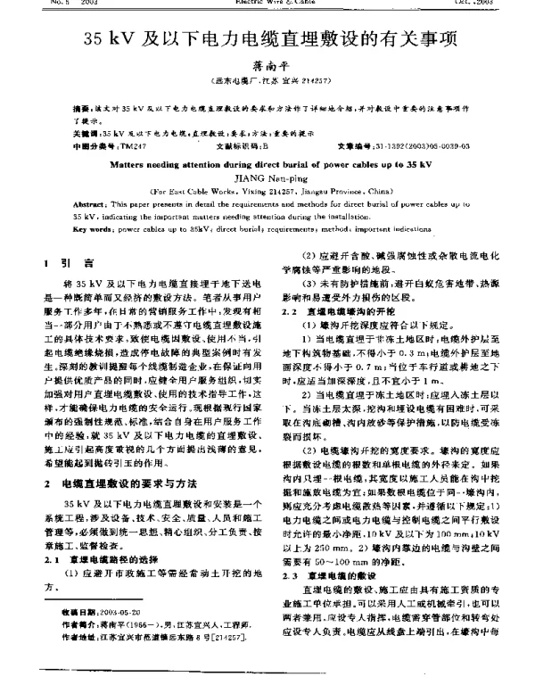 35kV及以下电力电缆直埋敷设的有关事项