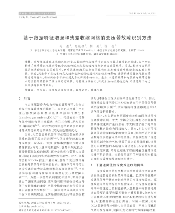基于数据特征增强和残差收缩网络的变压器故障识别方法