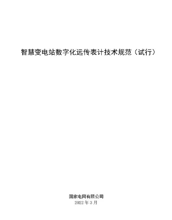国家电网智慧变电站数字化远传表计技术规范 试行 