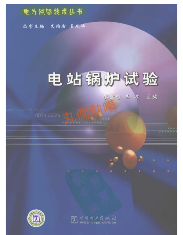 电力试验技术丛书电站锅炉试验