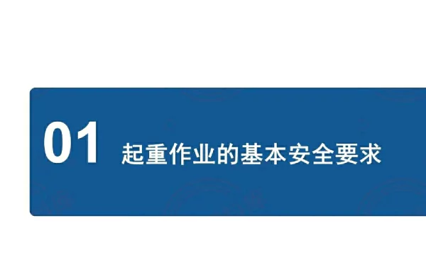 起重作业现场操作人员安全培训