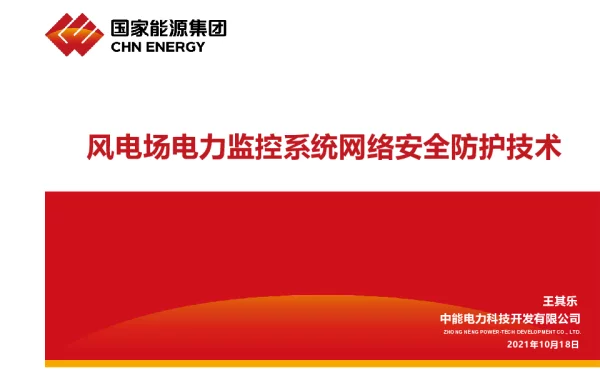 中能电力王其乐--风电场电力生产监控系统网络安全防护-王其乐