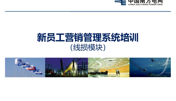 新员工培训教材-管理线损培训课件