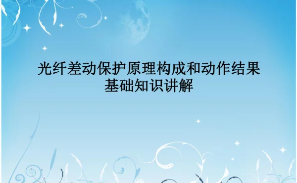 光纤差动保护原理构成和动作结果基础知识讲解