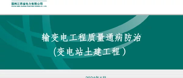 变电土建工程质量通病汇总