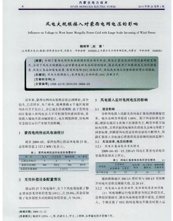风电大规模接入对蒙西电网电压的影响
