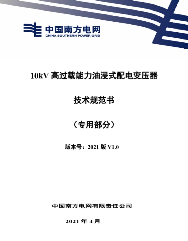 10kV高过载能力油浸式配电变压器技术规范书（专用部分）