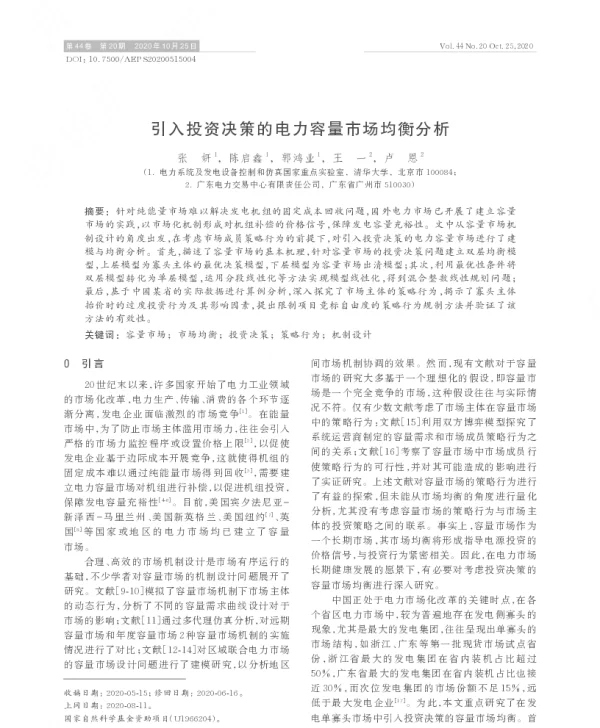 引入投资决策的电力容量市场均衡分析