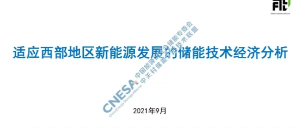 刘坚：适应西部地区新能源发展的储能技术经济分析