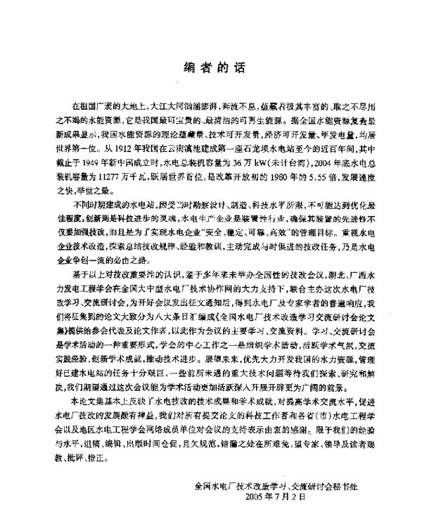 全国水电厂技术改造学习交流研讨会论文集