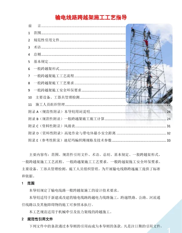 输电线路跨越架施工工艺指导