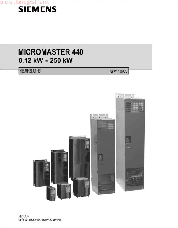 MICROMASTER 440使用说明书