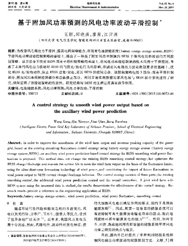 基于附加风功率预测的风电功率波动平滑控制-