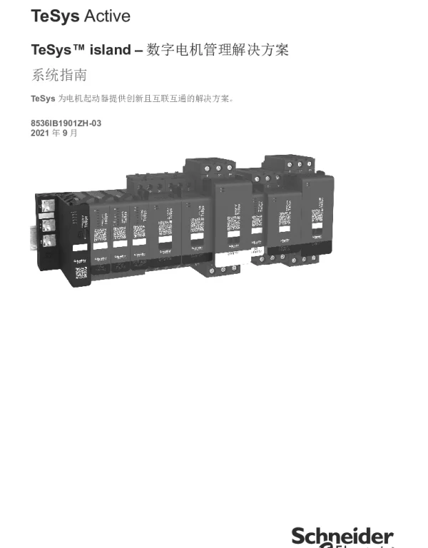 施耐德TeSysisland–系统指南