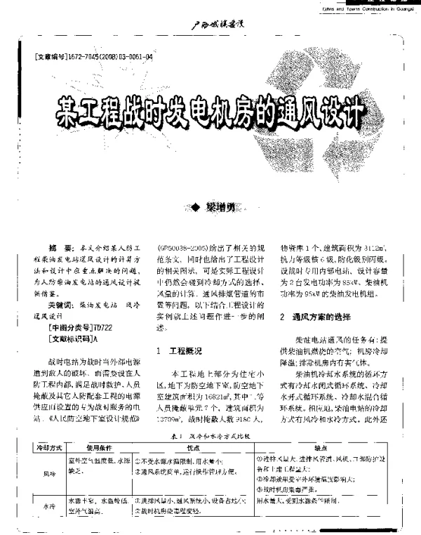 某工程战时发电机房的通风设计