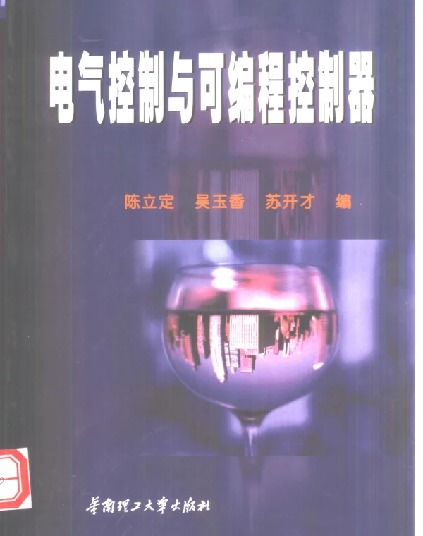 电气控制与可编程控制器2001