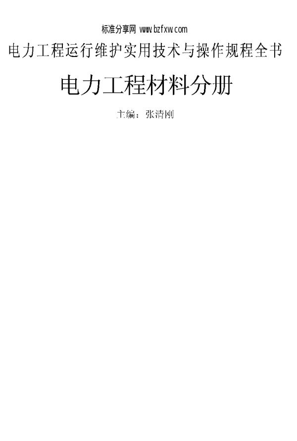 电力工程运行维护实用技术与操作规程全书电力工程材料分册