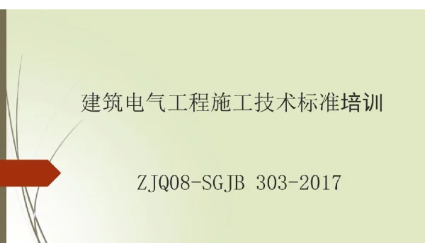 2019建筑电气工程施工技术标准培训