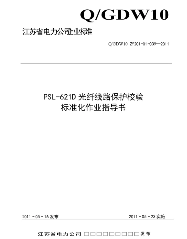江苏省电力公司_PSL-621D光纤线路保护校验标准化作业指导书