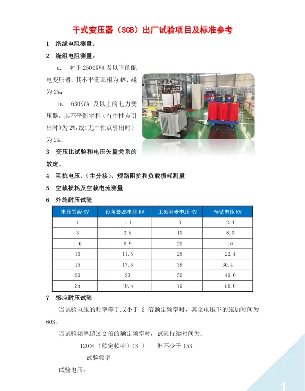 干式变压器（SCB）出厂试验项目及标准参考
