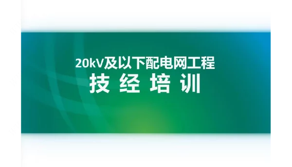 20kV及以下配电网工程技经培训课程