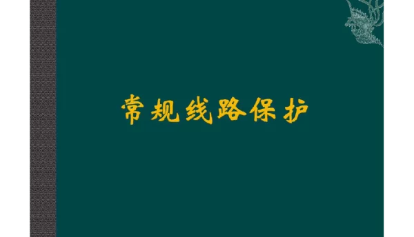 123页线路保护介绍