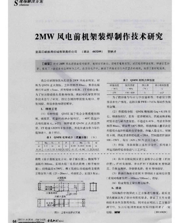 2MW风电前机架装焊制作技术研究-