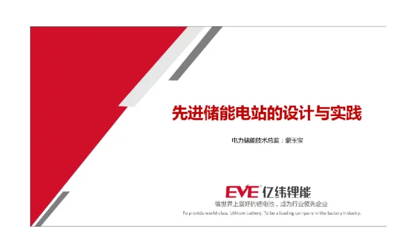 先进储能电站的设计与实践