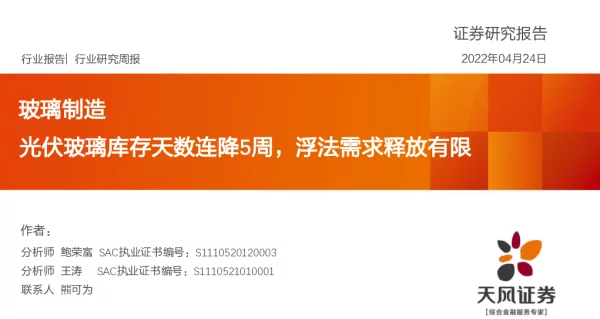 玻璃制造行业研究周报：光伏玻璃库存天数连降5周，浮法需求释放有限-20220424