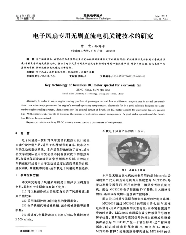 电子风扇专用无刷直流电机关键技术的研究