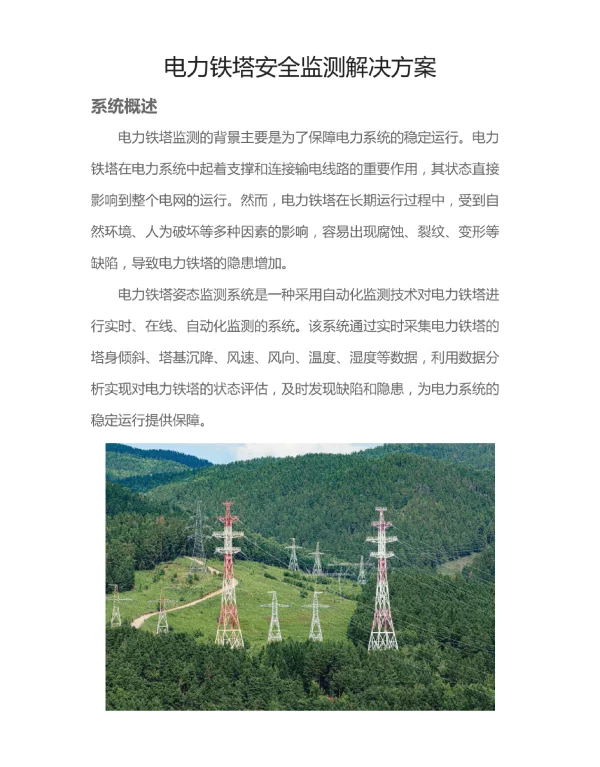 电力铁塔安全监测解决方案