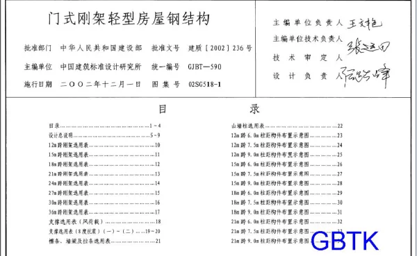 02SG518-1式刚架轻型房屋钢结构（无吊车）(2004年修改版)