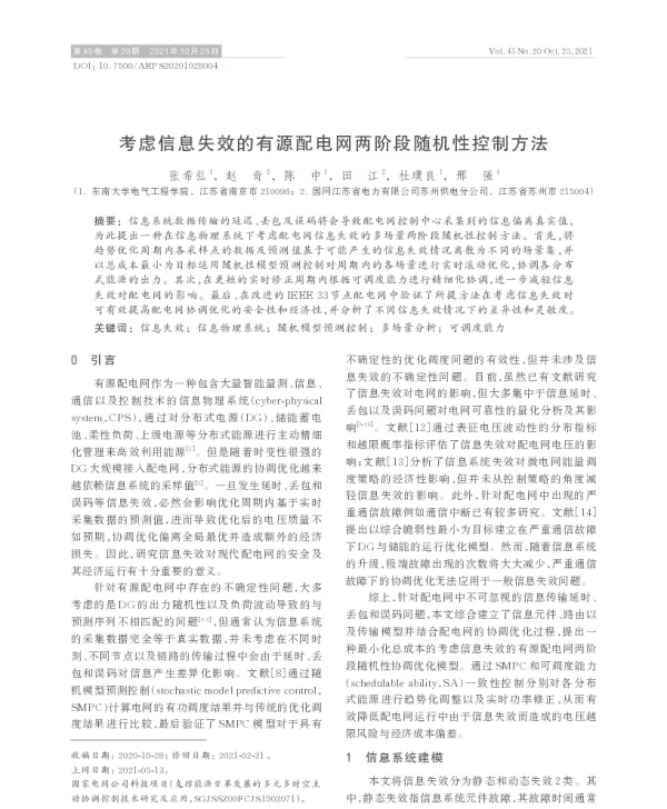考虑信息失效的有源配电网两阶段随机性控制方法