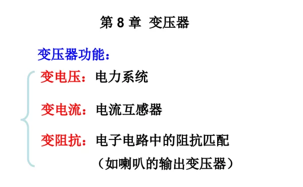 变压器的分类、基本结构及工作原理