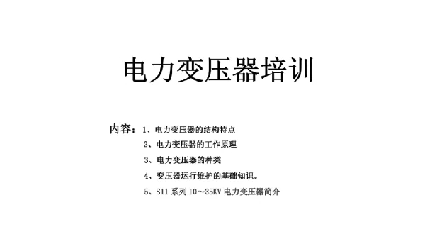 电力变压器培训课件