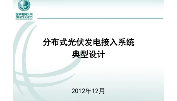 116页分布式光伏发电接入系统典型设计