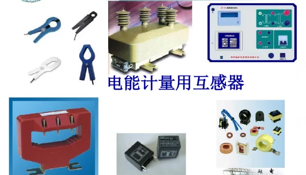 电能计量用电流互感器