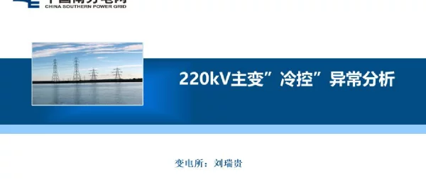 220kV主变“冷控”异常分析