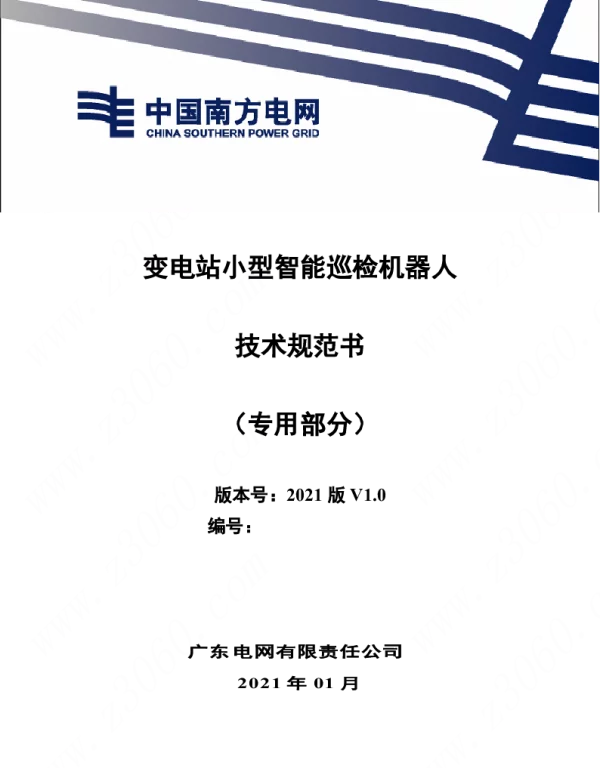 南方电网_变电站小型智能巡检机器人技术规范书（专用部分 ）