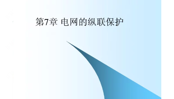电网的纵联保护