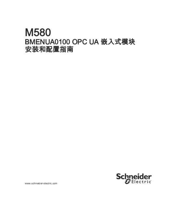 施耐德M580-BMENUA0100OPCUA嵌入式模块安装和配置指南