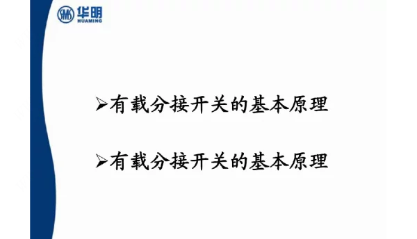 有载分接开关工作原理知识培训课件