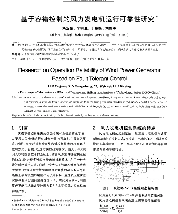 基于容错控制的风力发电机运行可靠性研究