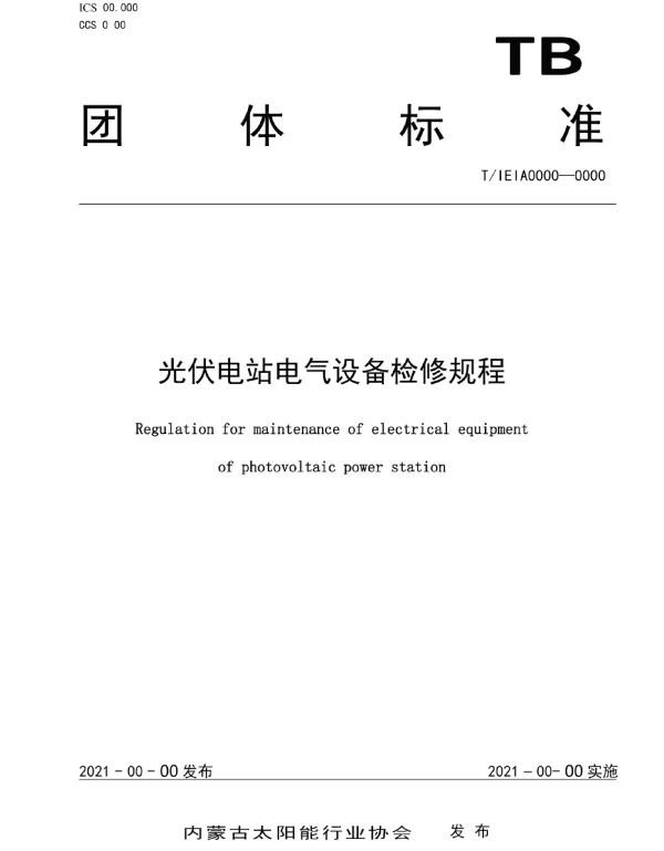 光伏电站电气设备检修规程团体标准