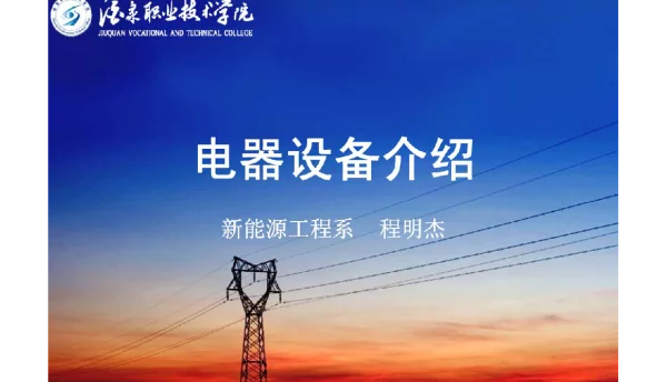 352页电气设备介绍大全